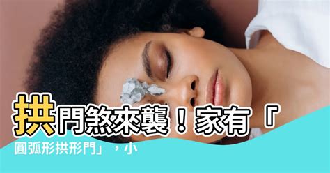 拱形門化解|【拱形門化解】小心家中「拱形門」犯拱門煞！湯鎮瑋老師教你化。